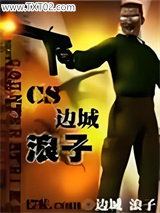 CS-边城浪子图片
