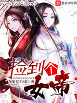 捡到个女帝图片