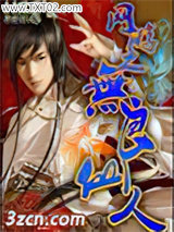 网游之无良仙人图片