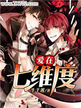 爱在七维度图片
