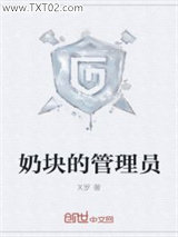 奶块的管理员图片