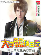 大学篮球生活图片