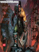 地狱里的艾泽拉斯图片