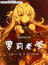 萝莉老爹开个挂图片