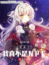 变身之我真不是NPC图片