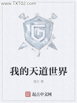 我的天道世界图片