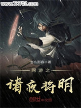 网游之诸夜将明图片