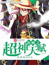 海贼之超神天赋图片