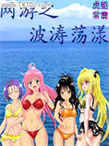 网游之波涛荡漾图片