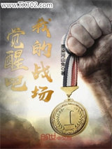 觉醒吧，我的战场图片