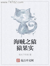 海贼之猿猿果实图片