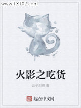 火影之吃货图片