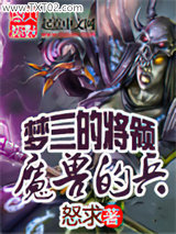 梦三的将领魔兽的兵图片