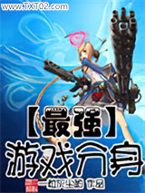 最强游戏分身图片