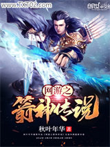 网游之箭神传说图片