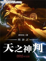 网游之天之神判图片