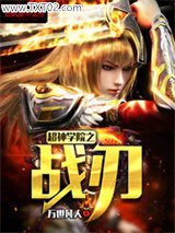 超神学院之战刃图片