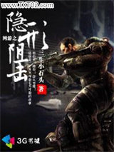 网游之隐形阻击图片