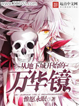 追迹：零之后的万华镜图片