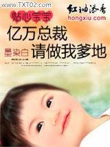 贴心宝宝：亿万总裁，请做我爹地图片