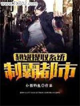 超级提取系统制霸都市图片