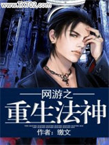 网游之重生法神图片