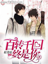 百转千回终是你图片