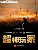 我有一群超神玩家图片