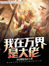 我在万界是大佬图片