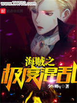 海贼之极度混乱图片