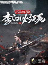 团战可以输，李白必须死图片