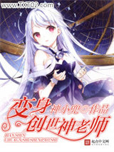 变身创世神老师图片