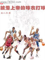 披着上帝的球衣打球图片