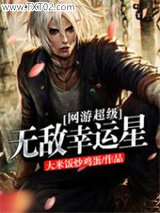 网游超级无敌幸运星图片