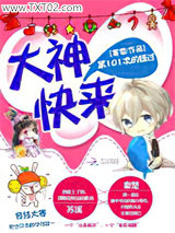 第101次的错过：大神，快来图片