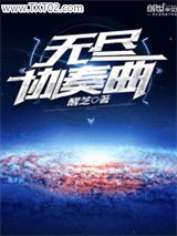 无尽协奏曲图片