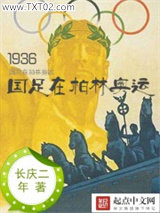 1936国足在柏林奥运图片