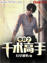 电竞之千术高手图片