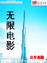 无限电影图片