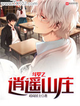 斗罗之逍遥山庄图片