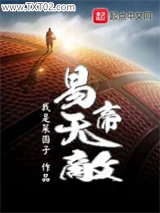 易帝无敌