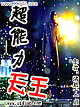 超能力天王图片