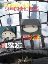 少年的奇幻末旅图片