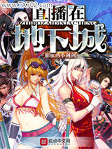 直播在地下城图片