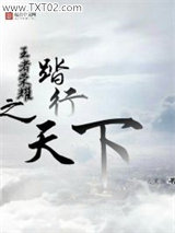 王者荣耀之踏行天下图片