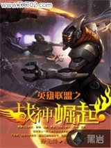 英雄联盟之战神崛起图片