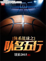 体系篮球之队名五行图片