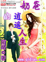 奶爸的逍遥人生图片