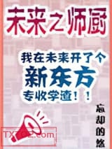 未来之师厨图片