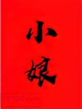 小娘[穿书]图片